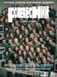 Ровесник (2024)