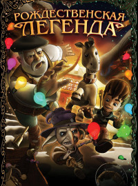 Рождественская легенда (2011)