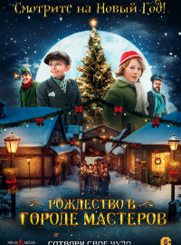 Рождество в городе мастеров (2023)
