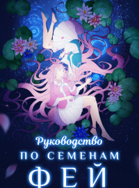 Руководство по выращиванию фей (2020)