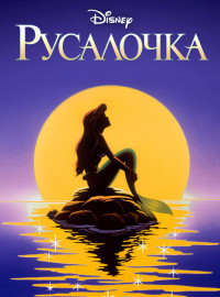Русалочка (1-3 Сезон)