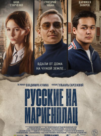 Русские на Мариенплац (2022)