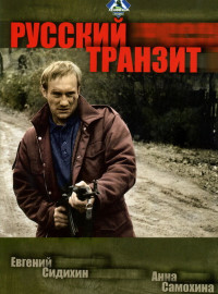 Русский транзит (1994)