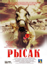 Рысак (2005)