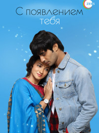 С появлением тебя (2018)
