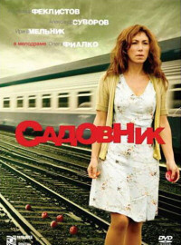 Садовник (2007)