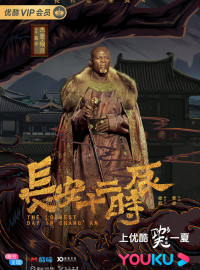 Самый длинный день в Чанъане (2019)