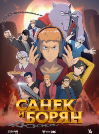 Санёк и Борян (2024)
