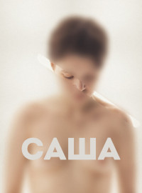 Саша (2022)