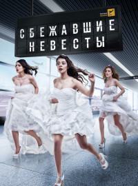 Сбежавшие невесты (2014)
