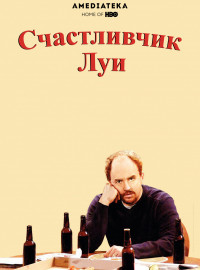 Счастливчик Луи (2006)
