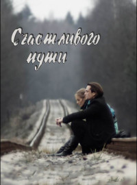 Счастливого пути (2008)