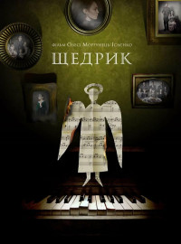 Щедрик (2022)