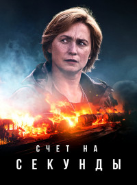 Счет на секунды (2024)