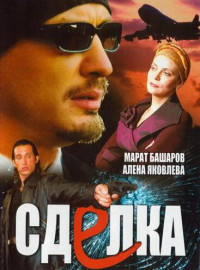 Сделка (2006)