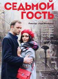 Седьмой гость (2018)