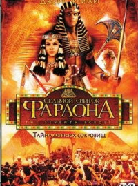 Седьмой свиток фараона (1999)