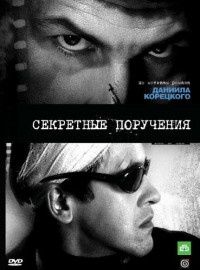 Секретные поручения (2006)