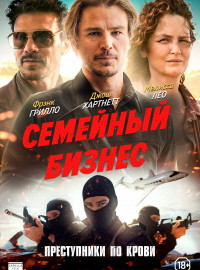 Семейный бизнес (2021)