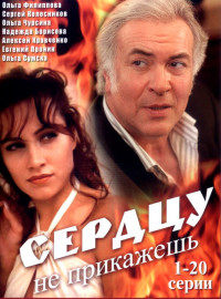 Сердцу не прикажешь (2007)