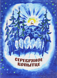 Серебряное копытце (1977)