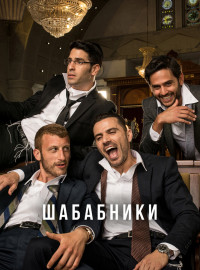 Шабабники (1-2 Сезон)