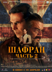Шафран. Часть 2 (2025)