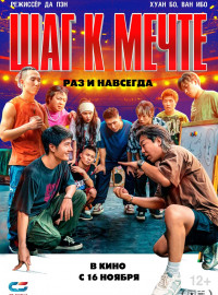 Шаг к мечте: Раз и навсегда (2023)
