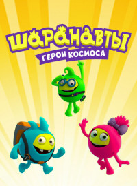 Шаранавты. Герои космоса (2016)
