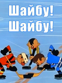Шайбу! Шайбу! (1964)