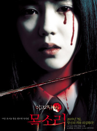 Шёпот стен 4: Голос (2005)