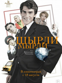 Ширли-мырли (1995)