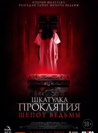 Шкатулка проклятия. Шепот ведьмы (2023)