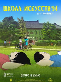Школа искусств '94 (2023)