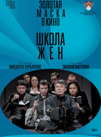 Школа жен (2022)