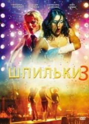 Шпильки 3 (2010)
