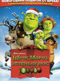 Шрэк мороз, зеленый нос (2007)