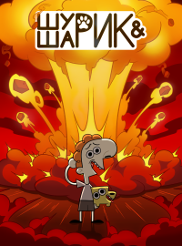 Шурик и Шарик (1-2 Сезон)