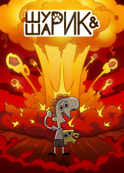 Шурик и Шарик (1-2 Сезон)