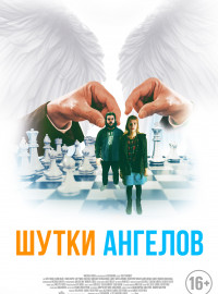 Шутки ангелов (2022)