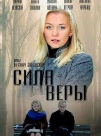 Сила Веры (2013)