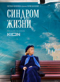 Синдром жизни (2022)