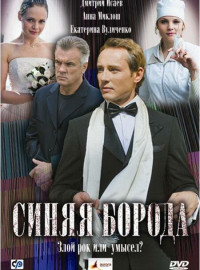 Синяя борода (2008)