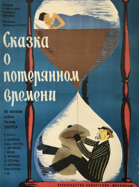 Сказка о потерянном времени (1964)