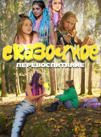 Сказочное перевоспитание (2025)
