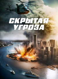 Скрытая угроза (2023)