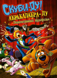 Скуби-Ду: Абракадабра-Ду (2009)
