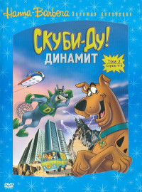 Скуби-Ду! Динамит (1-3 Сезон)