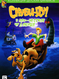 Скуби Ду и Лох-несское чудовище (2004)
