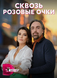 Сквозь розовые очки (2023)